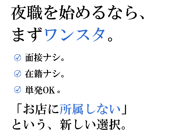 夜職を始めるなら、まずワンデイ。面接ナシ。在籍ナシ。単発OK。