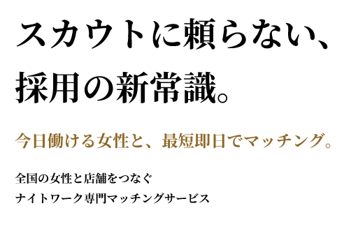スカウトに頼らない、採用の新常識。今日働ける女性と、最短即日でマッチング。